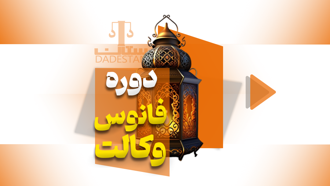 دوره فانوس