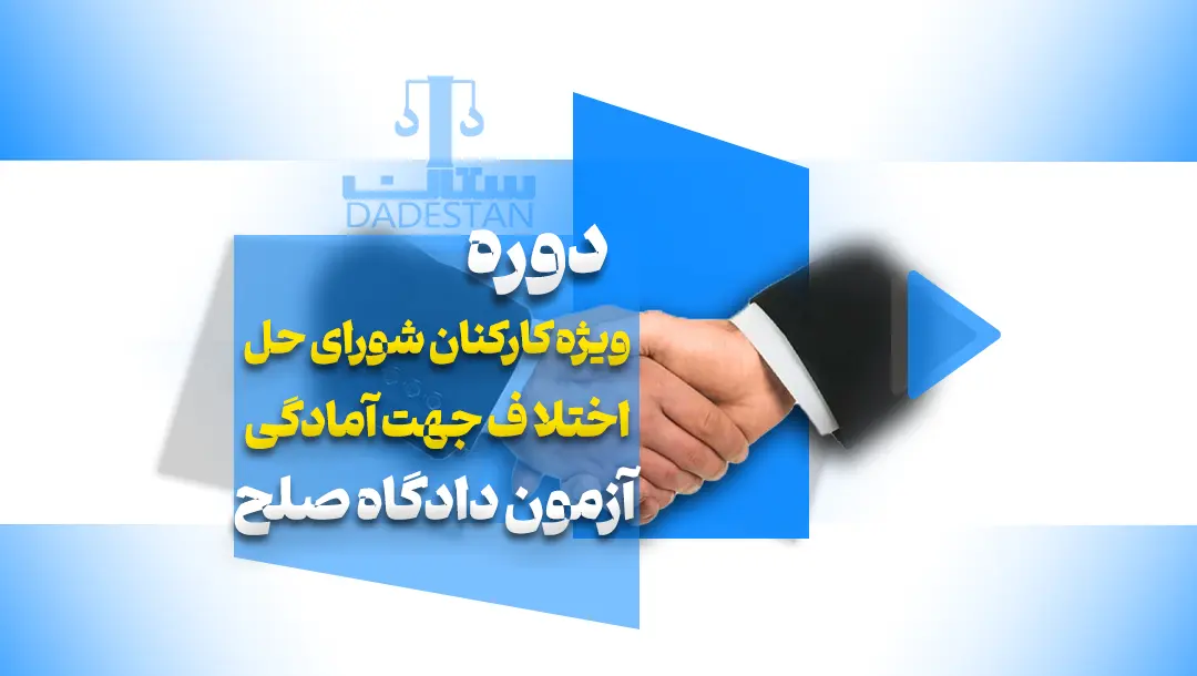 دوره آموزشی ویژه کارکنان شورای حل اختلاف جهت آمادگی آزمون دادگاه صلح