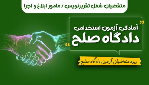 متقاضیان شغل تقریرنویس / مامور ابلاغ و اجرا