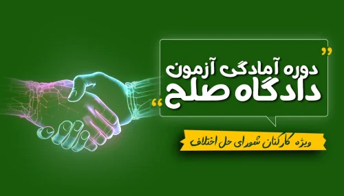 کارکنان شورای حل اختلاف