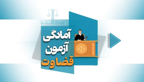 دوره آمادگی آزمون قضاوت