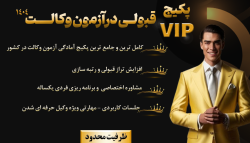 دوره vip آمادگی آزمون وکالت ۱۴۰۴