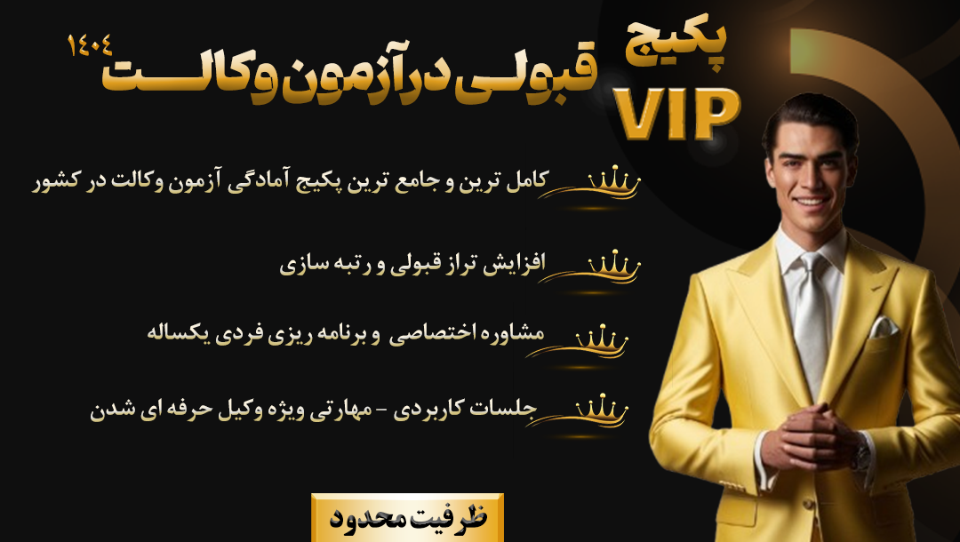 دوره vip آمادگی آزمون وکالت ۱۴۰۴