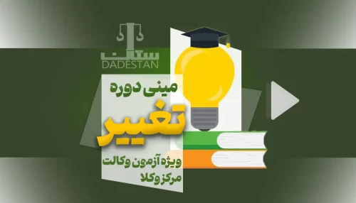 مینی دوره آمادگی آزمون مرکز وکلا