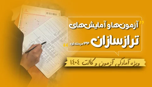 آزمون‌های آزمایشی وکالت 1404