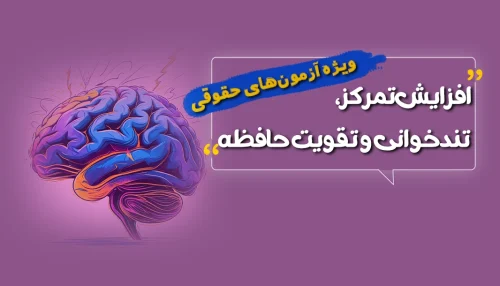 آموزش تمرکز، تندخوانی و تقویت حافظه ویژه آزمون‌های حقوقی