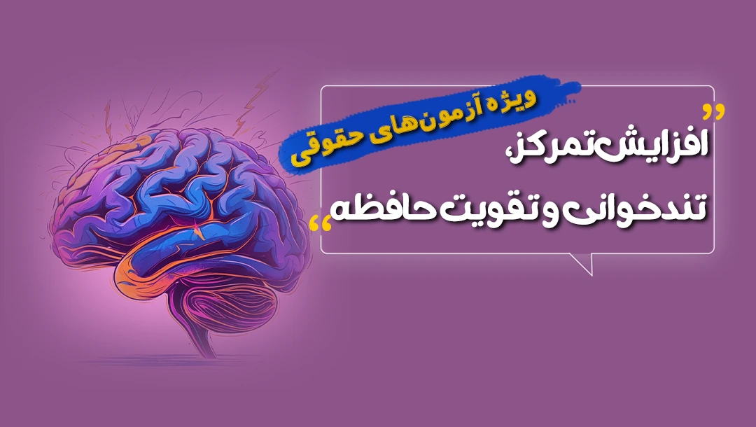 آموزش تمرکز، تندخوانی و تقویت حافظه ویژه آزمونهای حقوقی آموزش تمرکز، تندخوانی و تقویت حافظه ویژه آزمونهای حقوقی