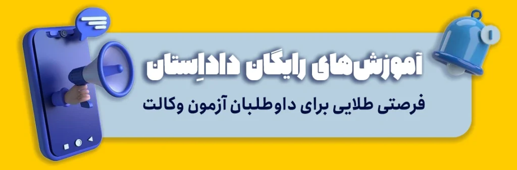 کلاس رایگان آزمون وکالت