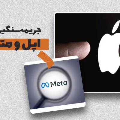 جریمه متا و اپل