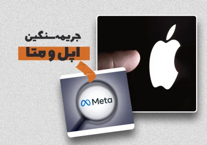 جریمه متا و اپل
