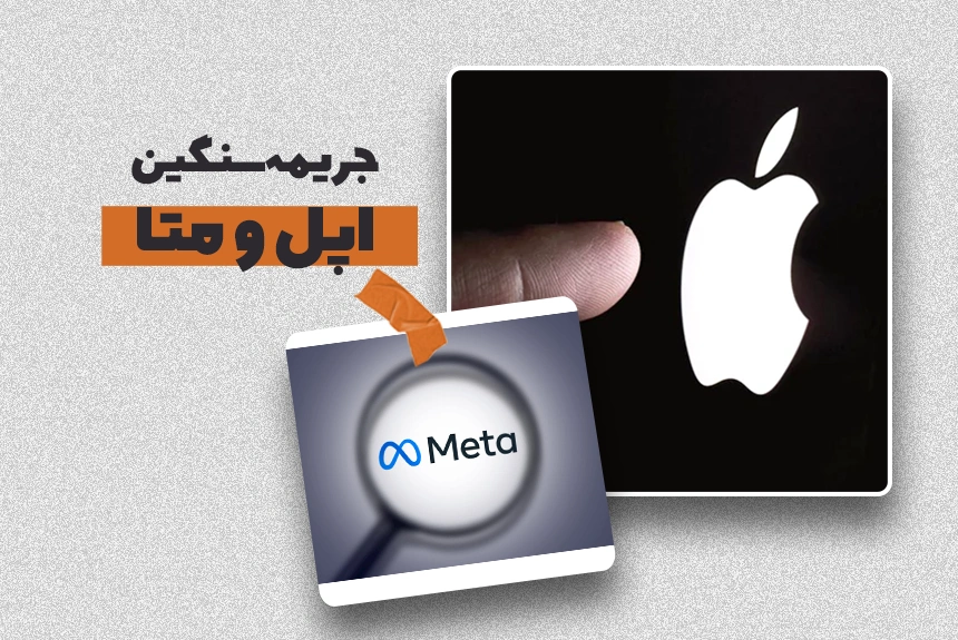 جریمه متا و اپل