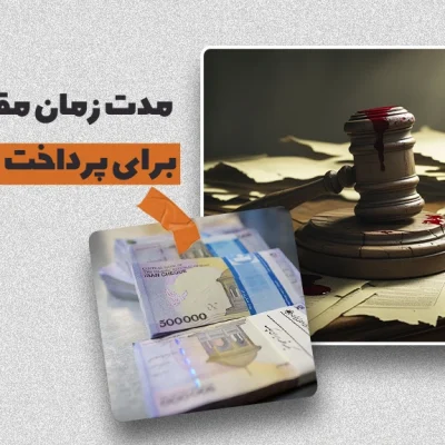 زمان مقرر پرداخت دیه