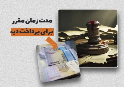زمان مقرر پرداخت دیه