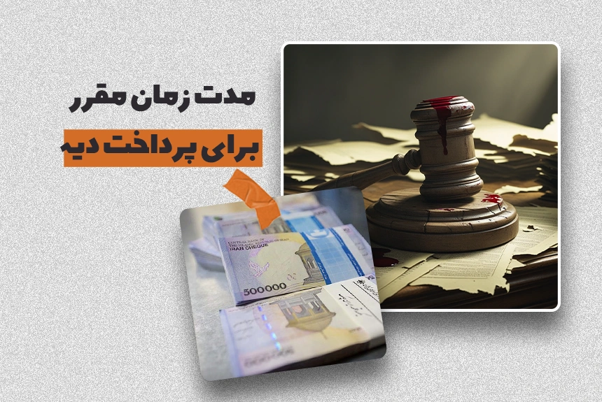 زمان مقرر پرداخت دیه