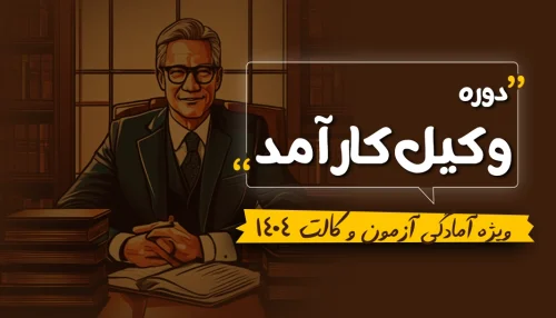 دوره عملی وکیل کارآمد