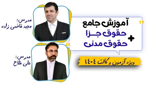 آموزش جامع حقوق مدنی و حقوق جزا