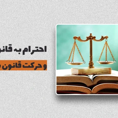 احترام به قانون و حرکت قانون مند