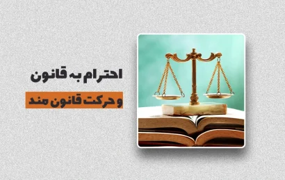 احترام به قانون و حرکت قانون مند