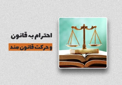 احترام به قانون و حرکت قانون مند