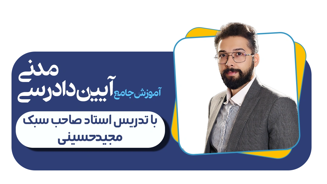 دوره جامع آیین دادرسی مدنی دوره جامع آیین دادرسی مدنی