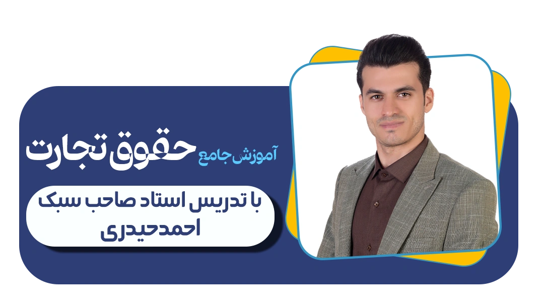 دوره جامع حقوق تجارت دوره جامع حقوق تجارت