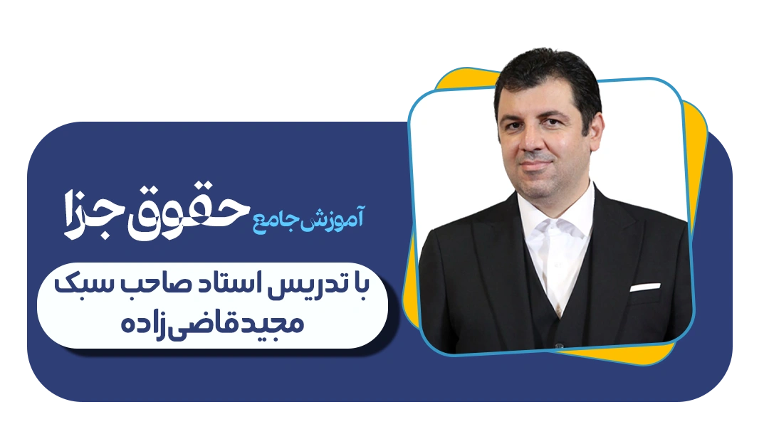 دوره جامع حقوق جزا