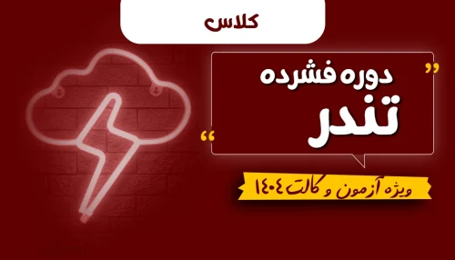 دوره کلاسی تندر (دوره کوتاه و فشرده ویژه وکالت 1404)