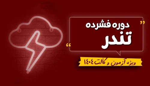 دوره کلاسی و آزمونی تندر