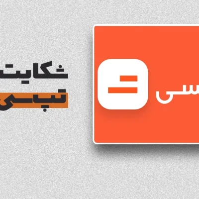 شکایت تپ_سی