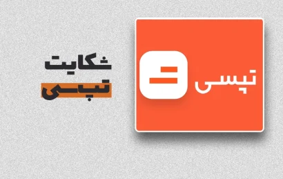 شکایت تپ_سی