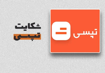 شکایت تپ_سی