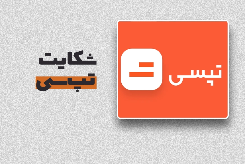 شکایت تپ_سی