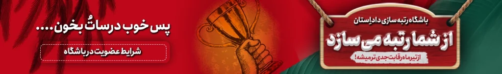 باشگاه رتبه سازی داداستان