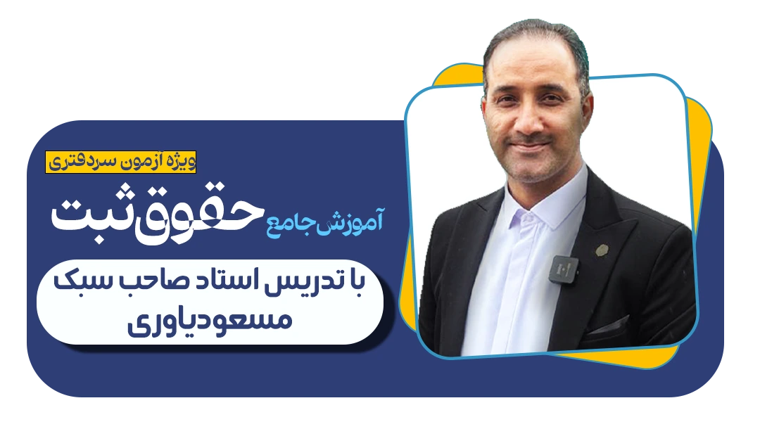 آموزش جامع حقوق ثبت سردفتری آموزش جامع حقوق ثبت سردفتری