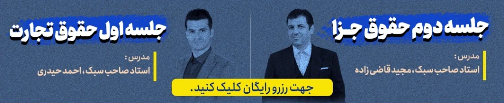 آموزش رایگان حقوق تجارت
