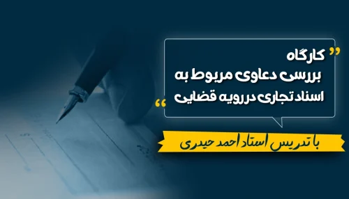 دعاوی مربوط به اسناد تجاری