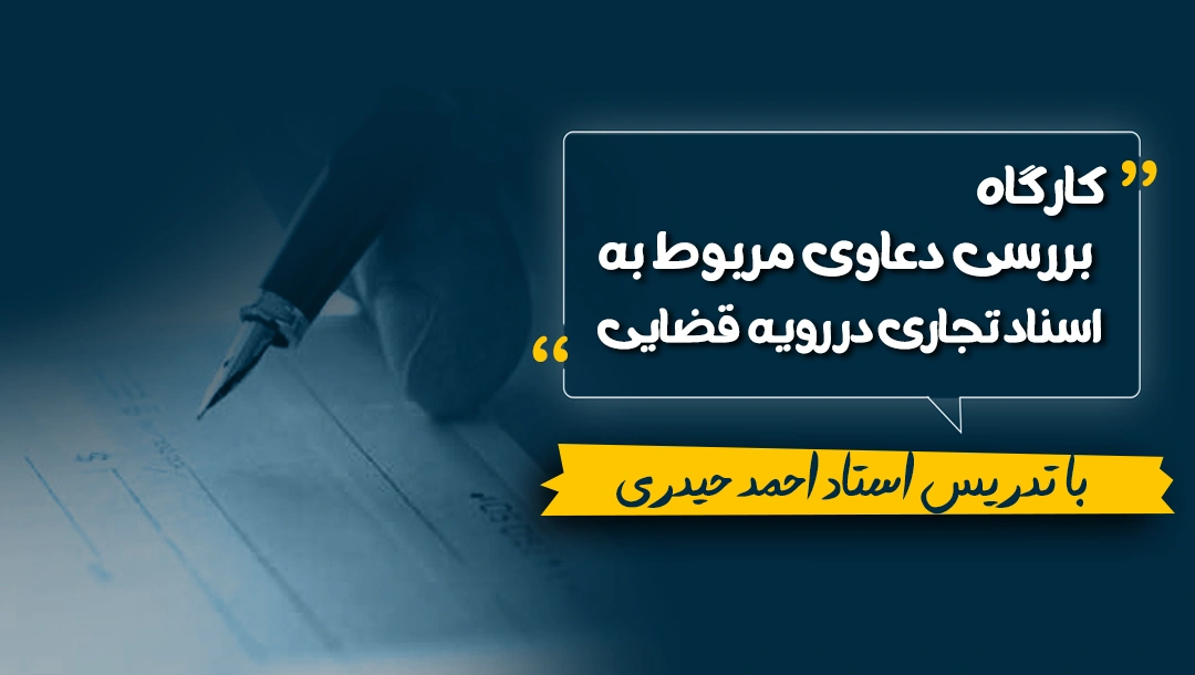 دعاوی مربوط به اسناد تجاری دعاوی مربوط به اسناد تجاری