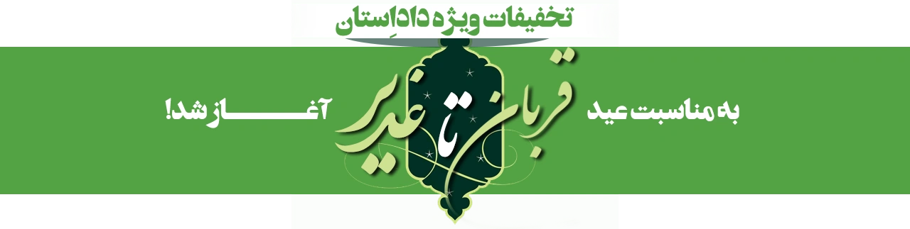 عید قربان تا عید غدیر