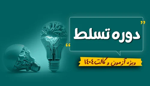 دوره نکته و تست تسلط