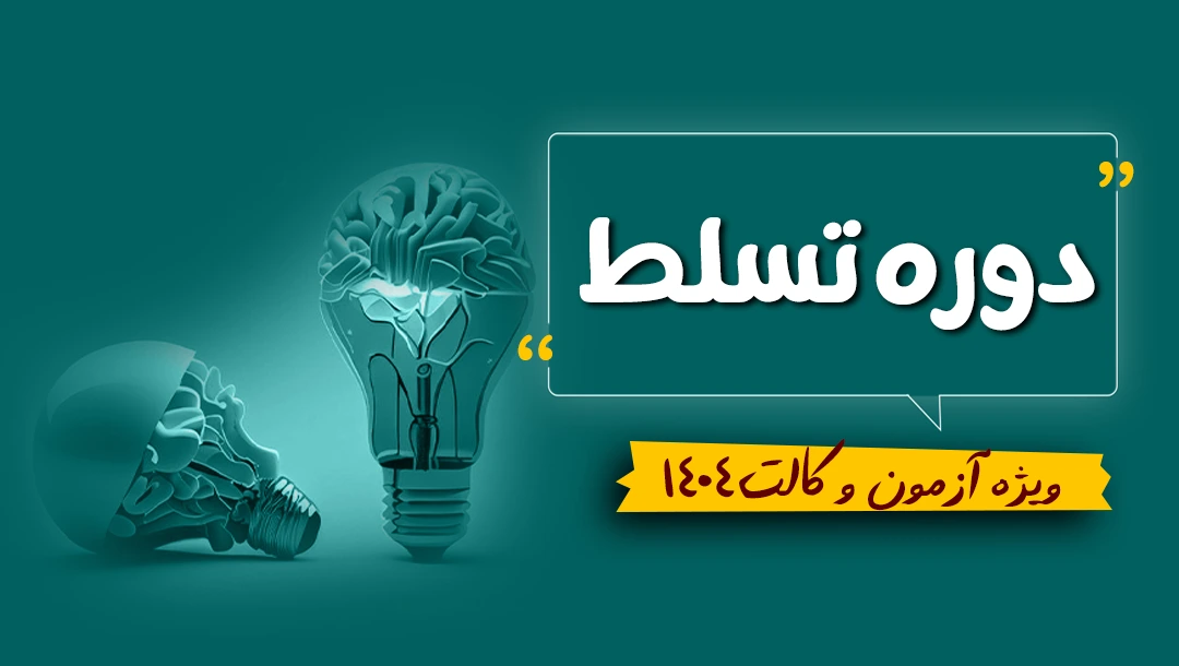 دوره نکته و تست تسلط دوره نکته و تست تسلط