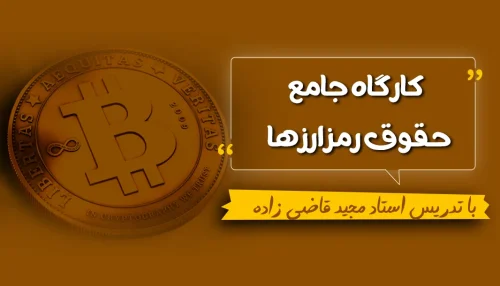 کارگاه جامع حقوق رمز ارزها: قوانین، مقررات و الزامات حقوقی در دنیای دیجیتال